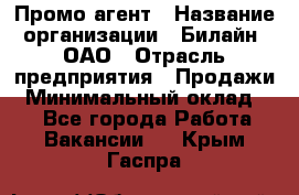 Промо-агент › Название организации ­ Билайн, ОАО › Отрасль предприятия ­ Продажи › Минимальный оклад ­ 1 - Все города Работа » Вакансии   . Крым,Гаспра